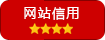 网站信用-小红泡