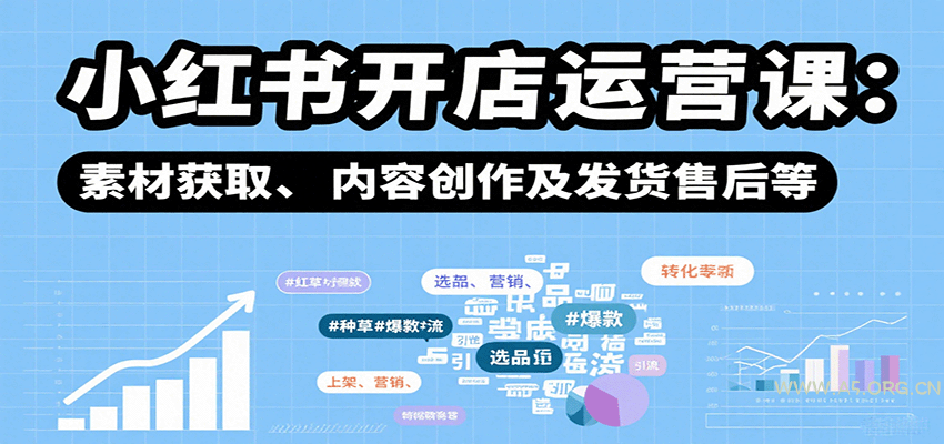 小红书开店运营课：选品、上架、营销、素材获取、内容创作及发货售后等-小红泡