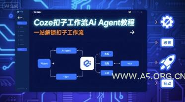 Coze扣子工作流Ai Agent教程，一站解锁扣子工作流-小红泡