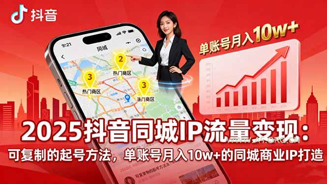 2025同城IP流量变现：可复制的起号方法，单账号月入10w+的同城商业IP打造-小红泡