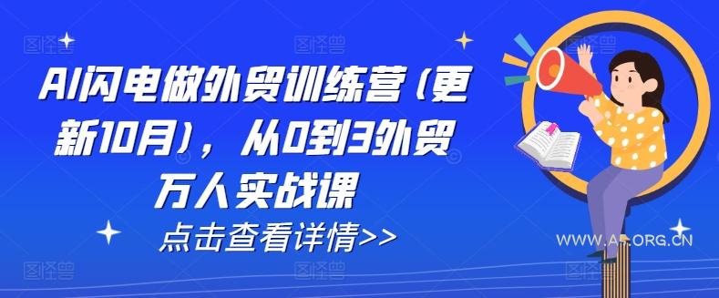 AI闪电做外贸训练营(更新25年6月)，从0到3外贸万人实战课-小红泡