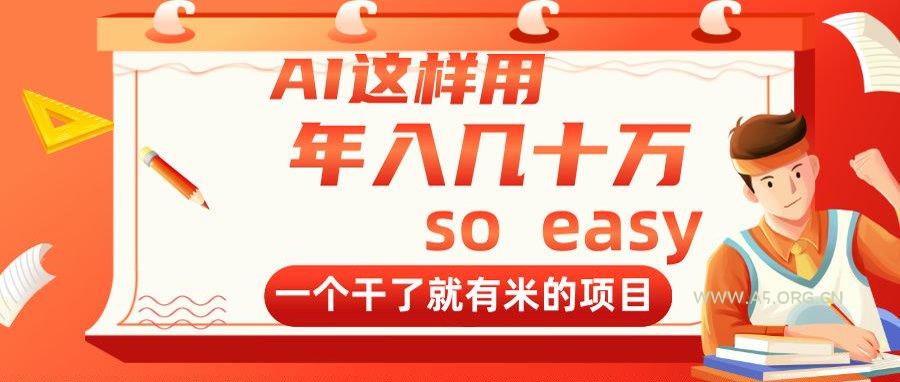 AI这样用，年入几十万，一个干了就有米的项目-小红泡