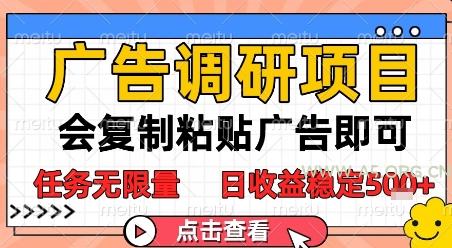 广告调研项目，会复制粘贴广告即可，任务无限量，日收益稳定5张【揭秘】-小红泡