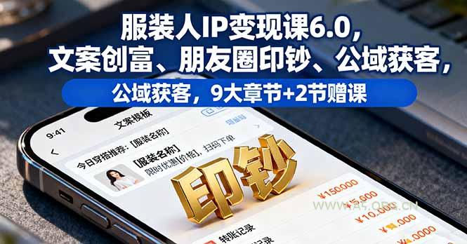 服装人IP变现课6.0，文案创富、朋友圈印钞、公域获客，9大章节+2节赠课-小红泡