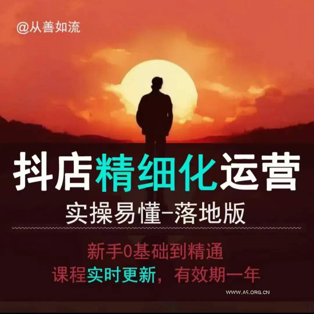 抖音小店运营零基础入门到精通全套精细化教程，实操易懂，落地版-小红泡