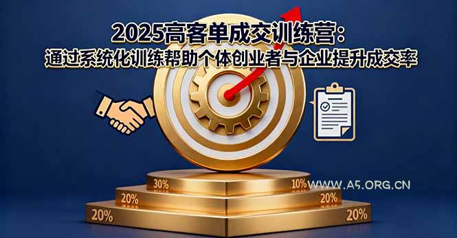 2025高客单成交训练营：通过系统化训练帮助个体创业者与企业提升成交率-小红泡