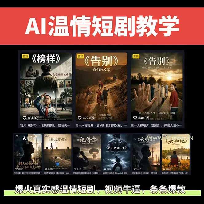 AI温情短剧创作者变现最新玩法：视频牛逼，条条爆款，精选独家分成计划，商单收徒-小红泡