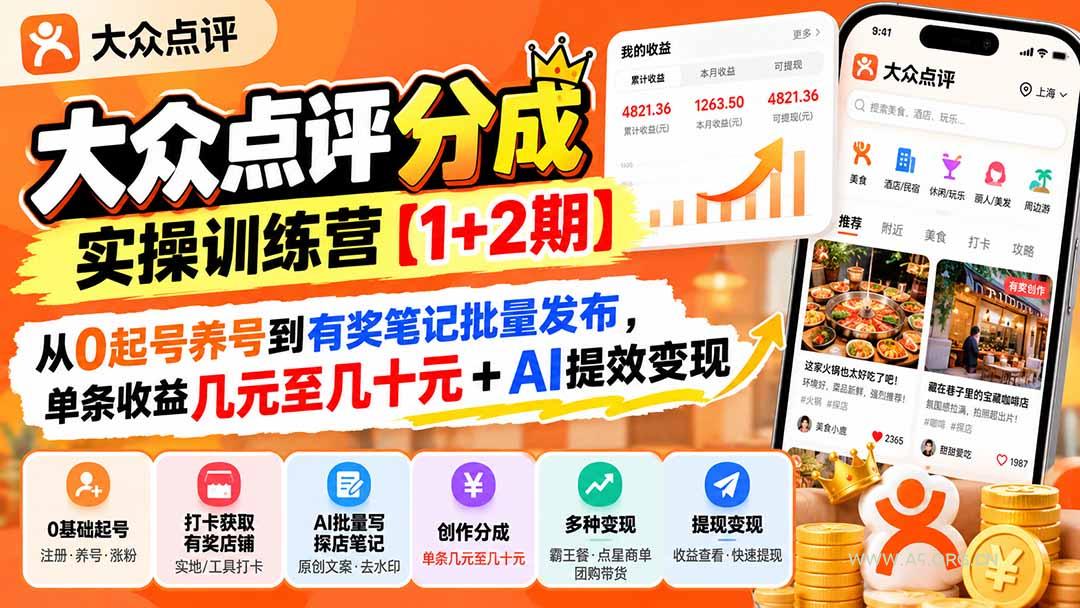 大众点评分成实操训练营【1+2期】：从0起号养号到有奖笔记批量发布，单条收益几元至几十元+AI提效变现-小红泡