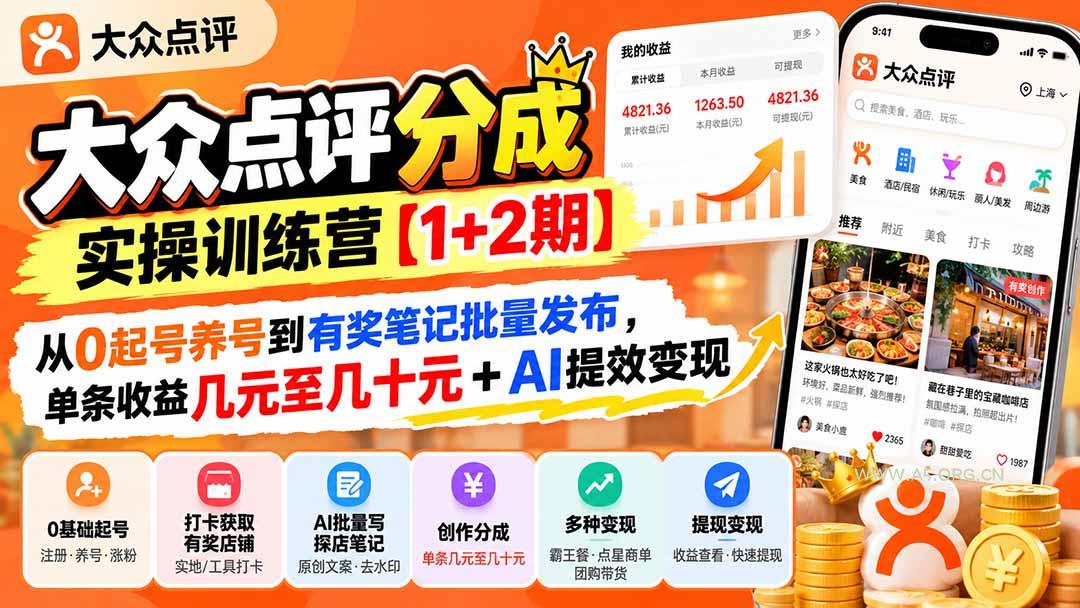 大众点评分成实操训练营【1+2期】：从0起号养号到有奖笔记批量发布，单条收益几元至几十元+AI提效变现-小红泡